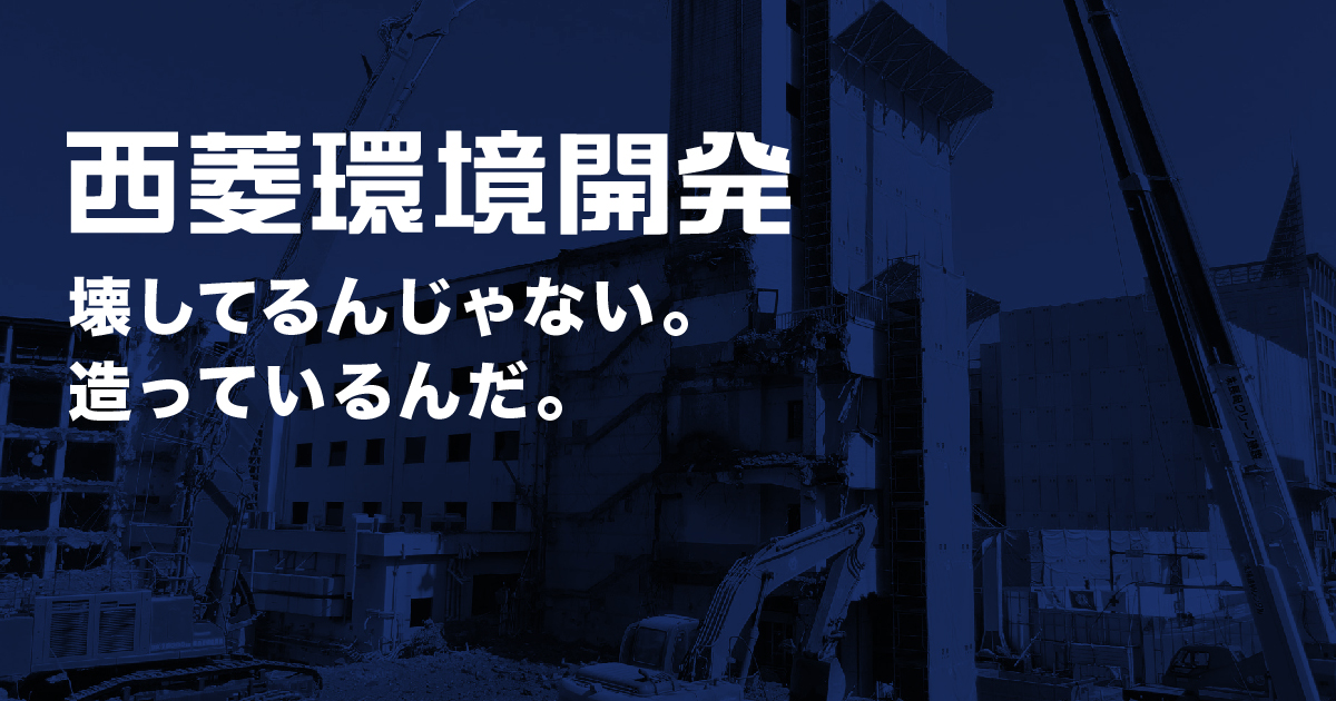 株式会社西菱環境開発